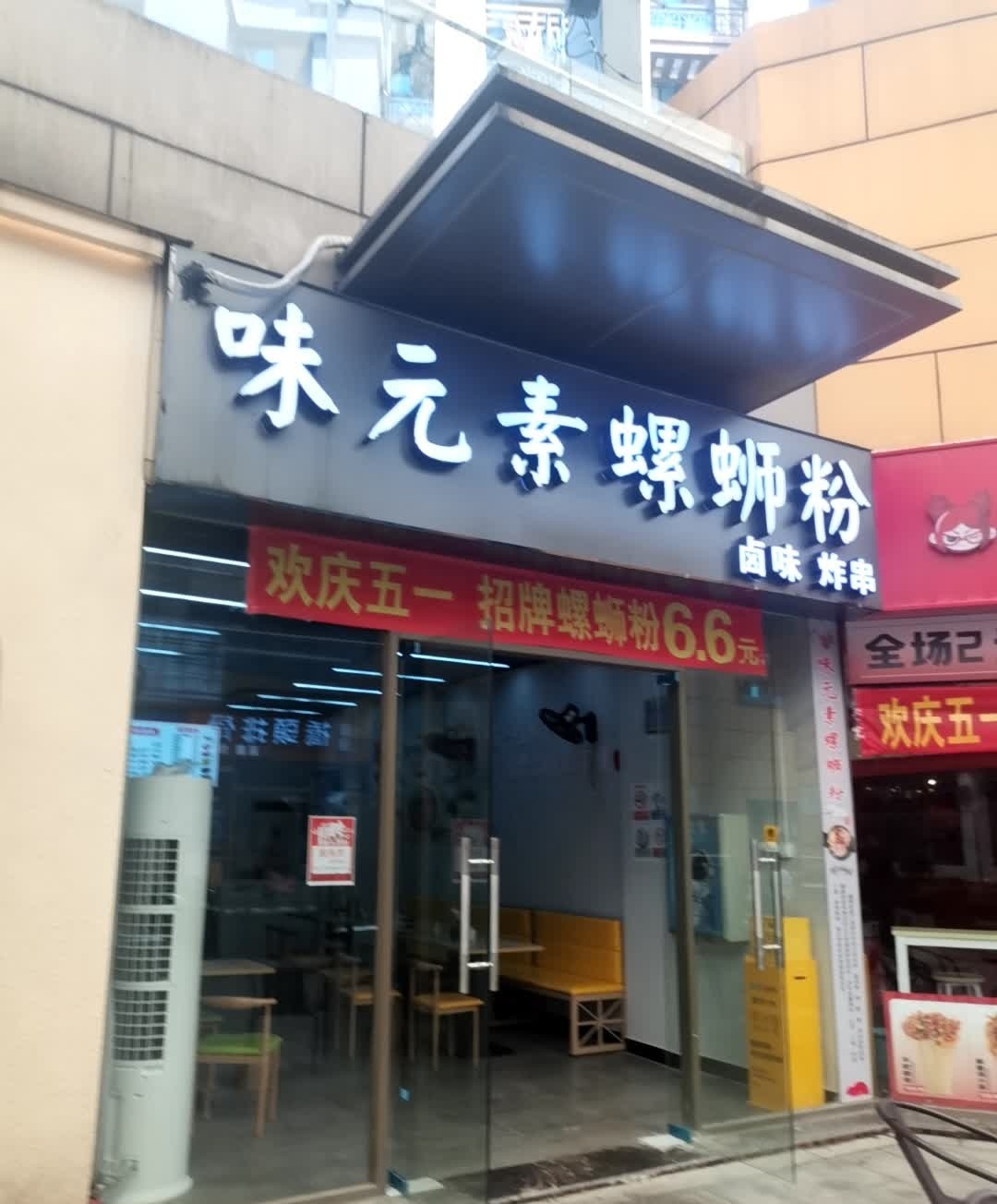 味元素螺蛳粉(硕丰中心店)