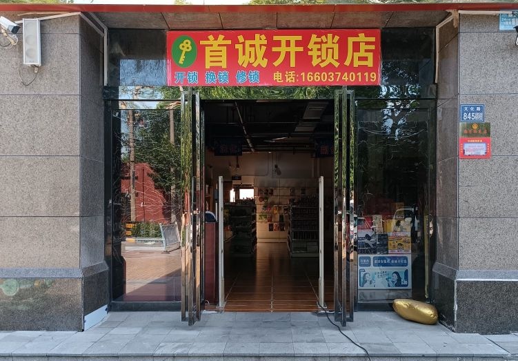 首诚开锁