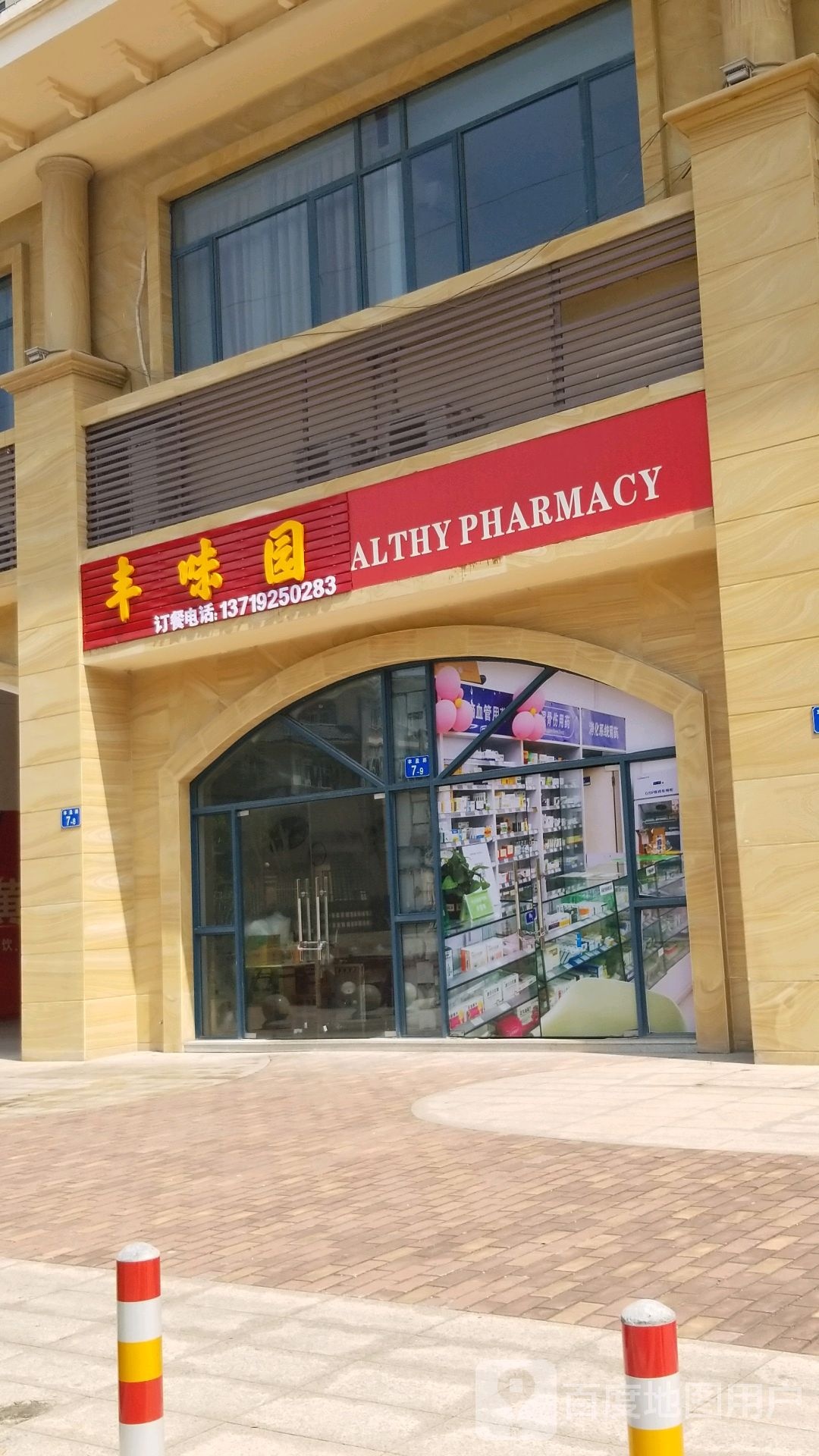 丰味园(丰盈路店)