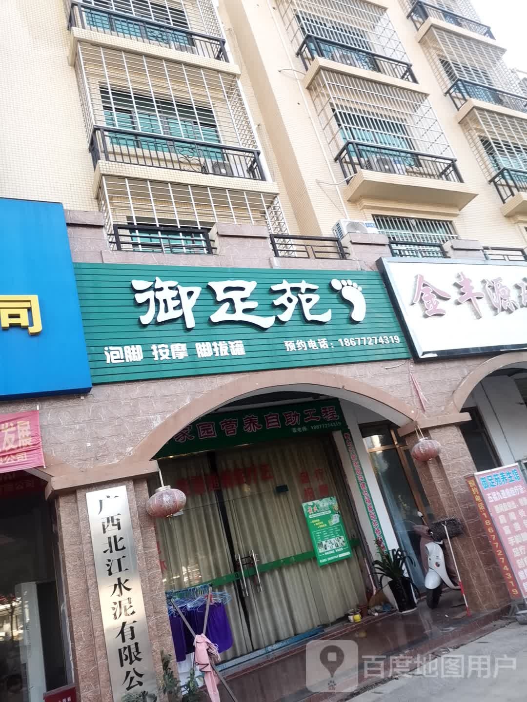 御足苑(城中路店)