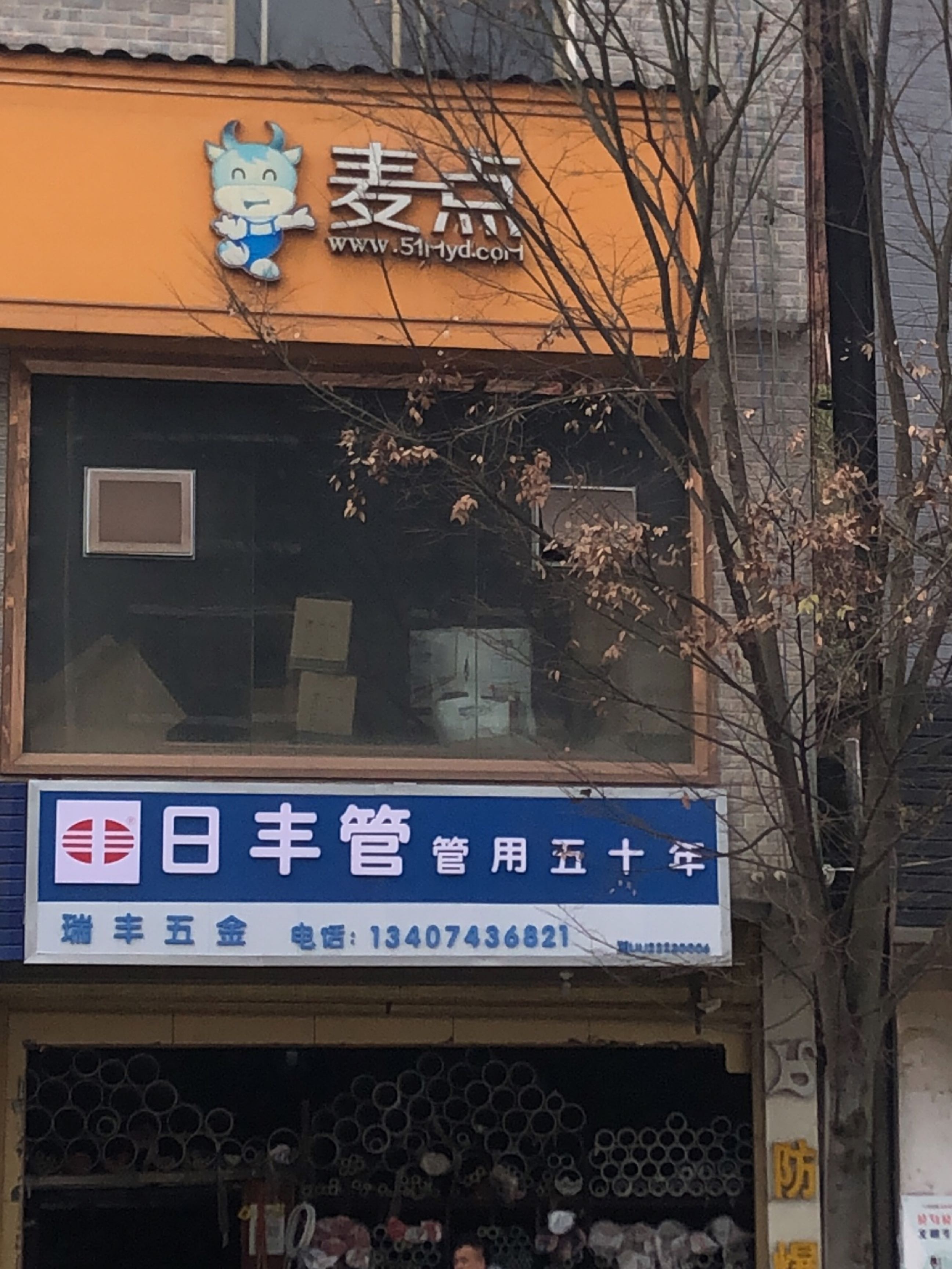 麦点服务部