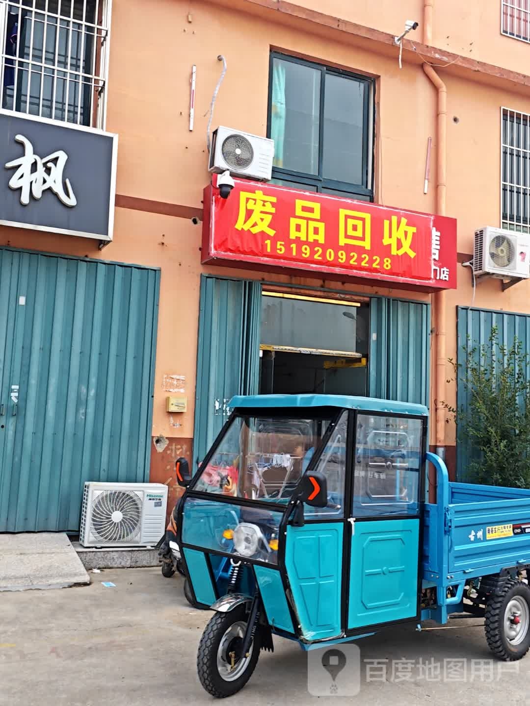 废铁回收