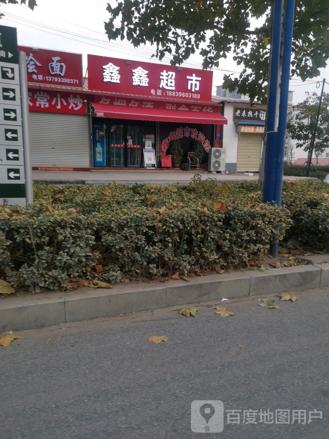 上蔡县鑫鑫超市(通明路店)