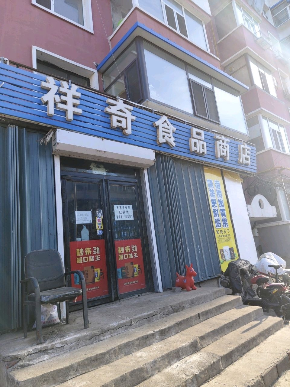 祥奇食品商店