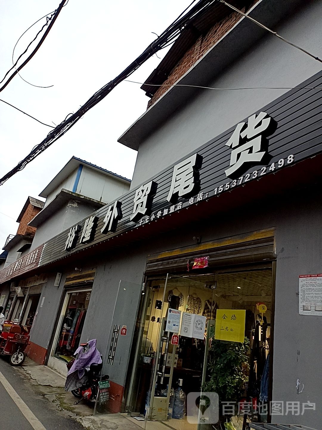 裕隆外贸尾货(永安路店)