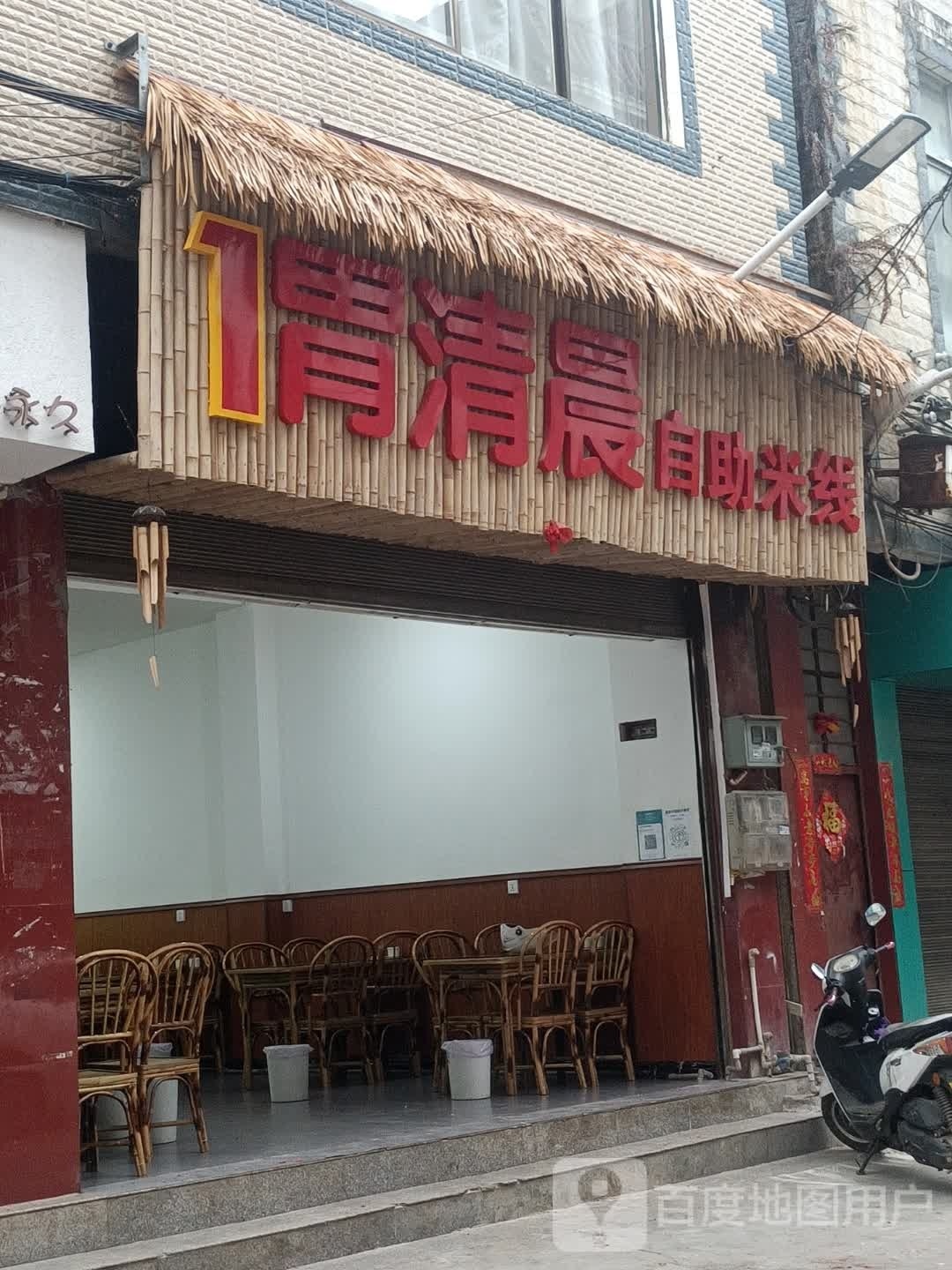 清胃元一晨琼自助米线