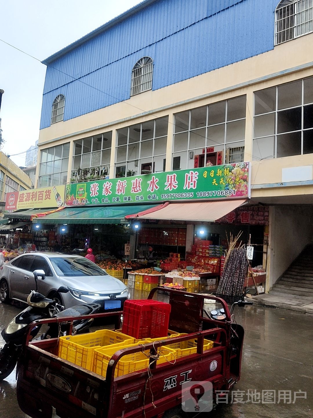 日新惠水果批零店