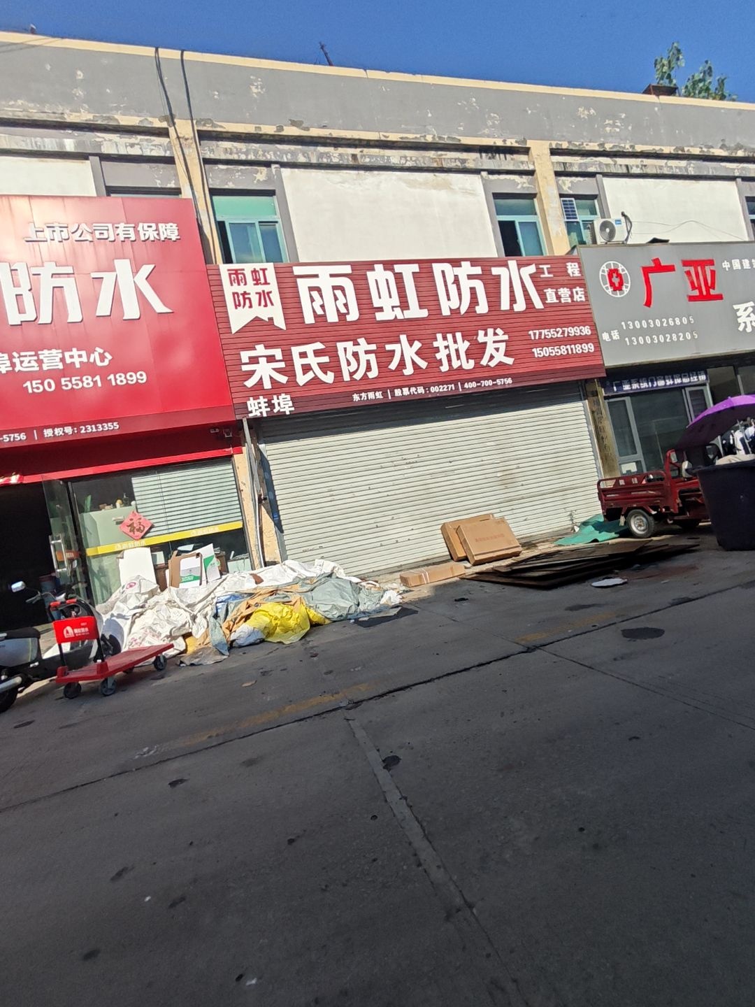 宋氏防水批发(通成国贸广场店)