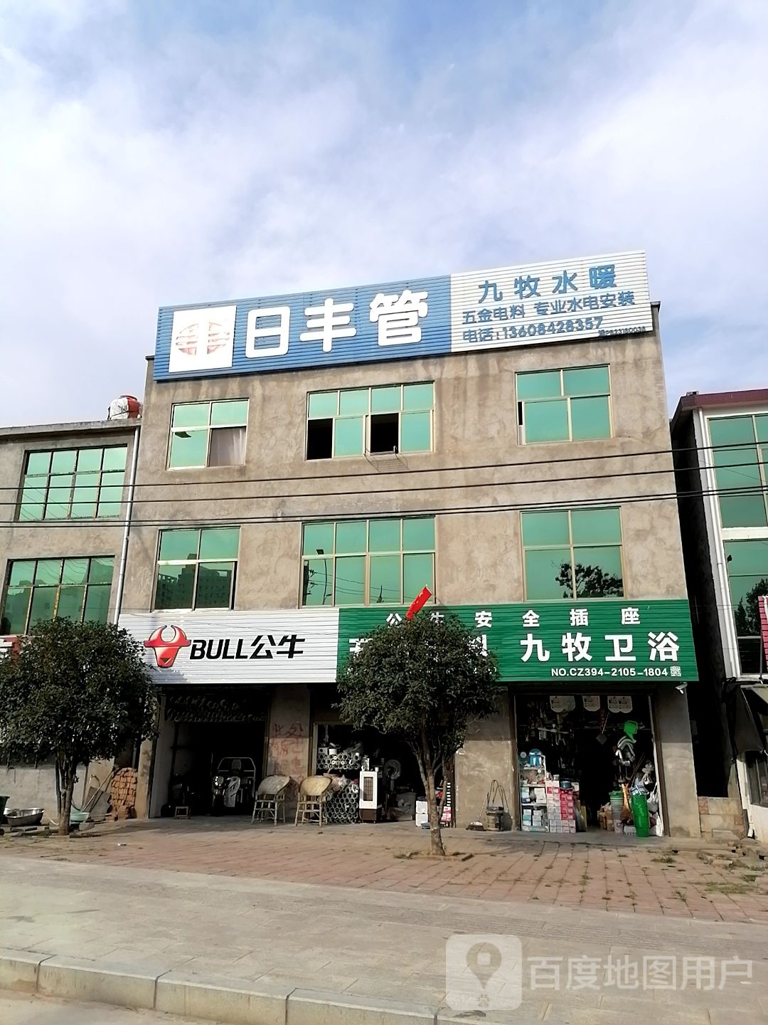 沈丘县九牧卫浴(人民大道店)