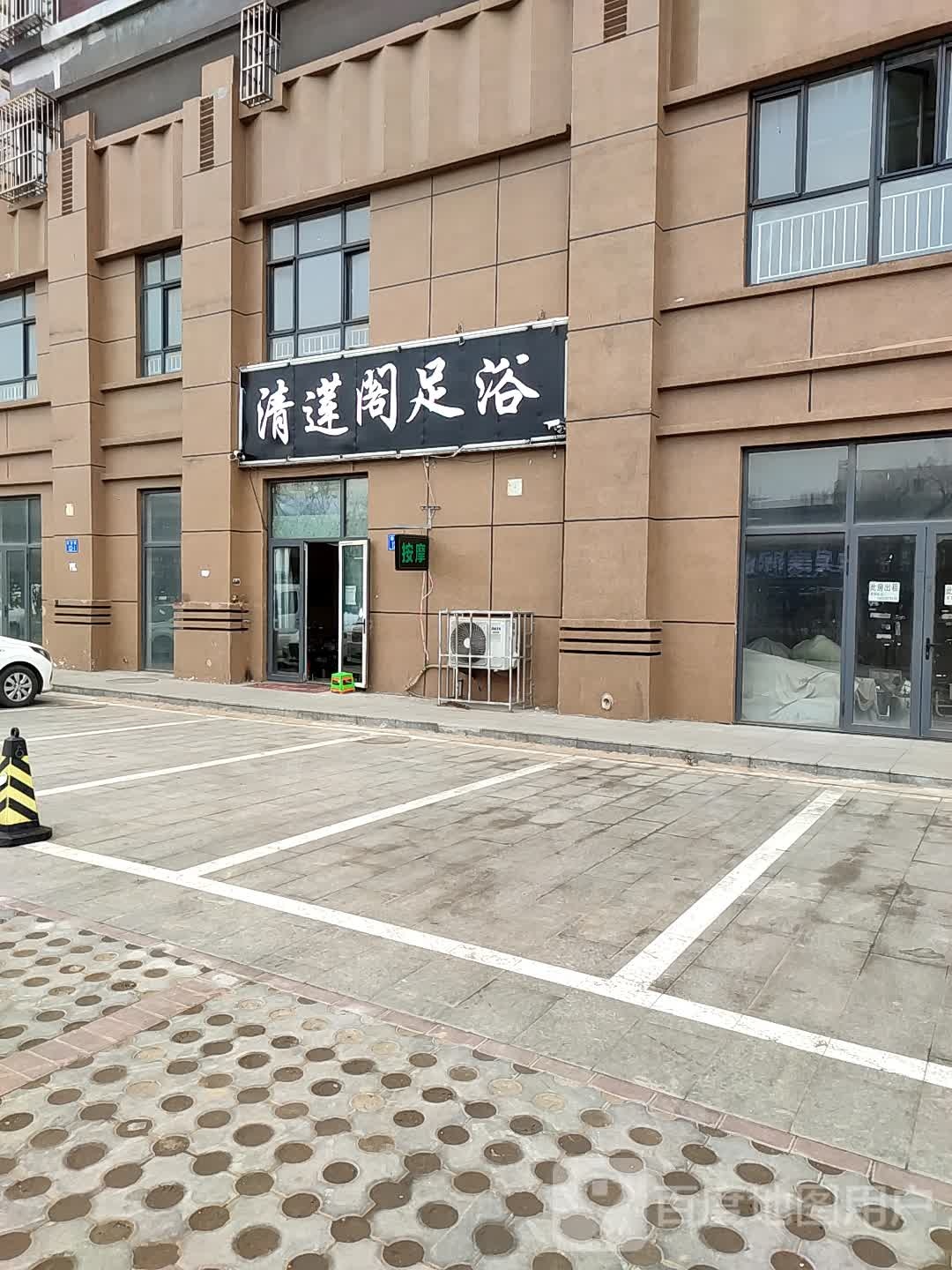 清莲阁足浴