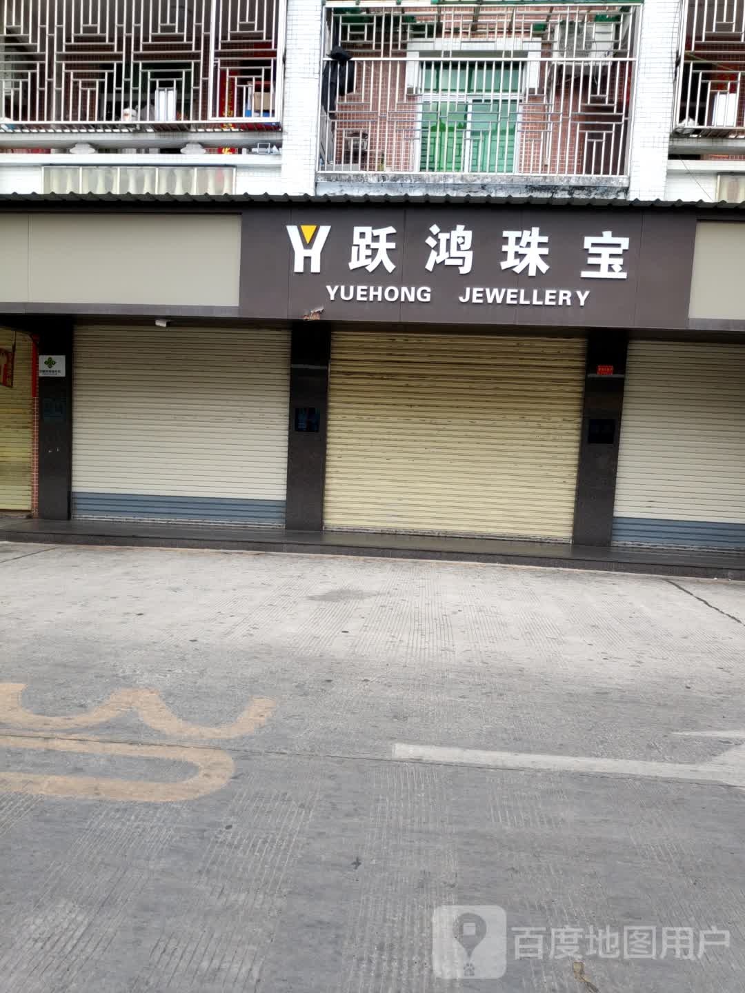 跃鸿珠宝金行