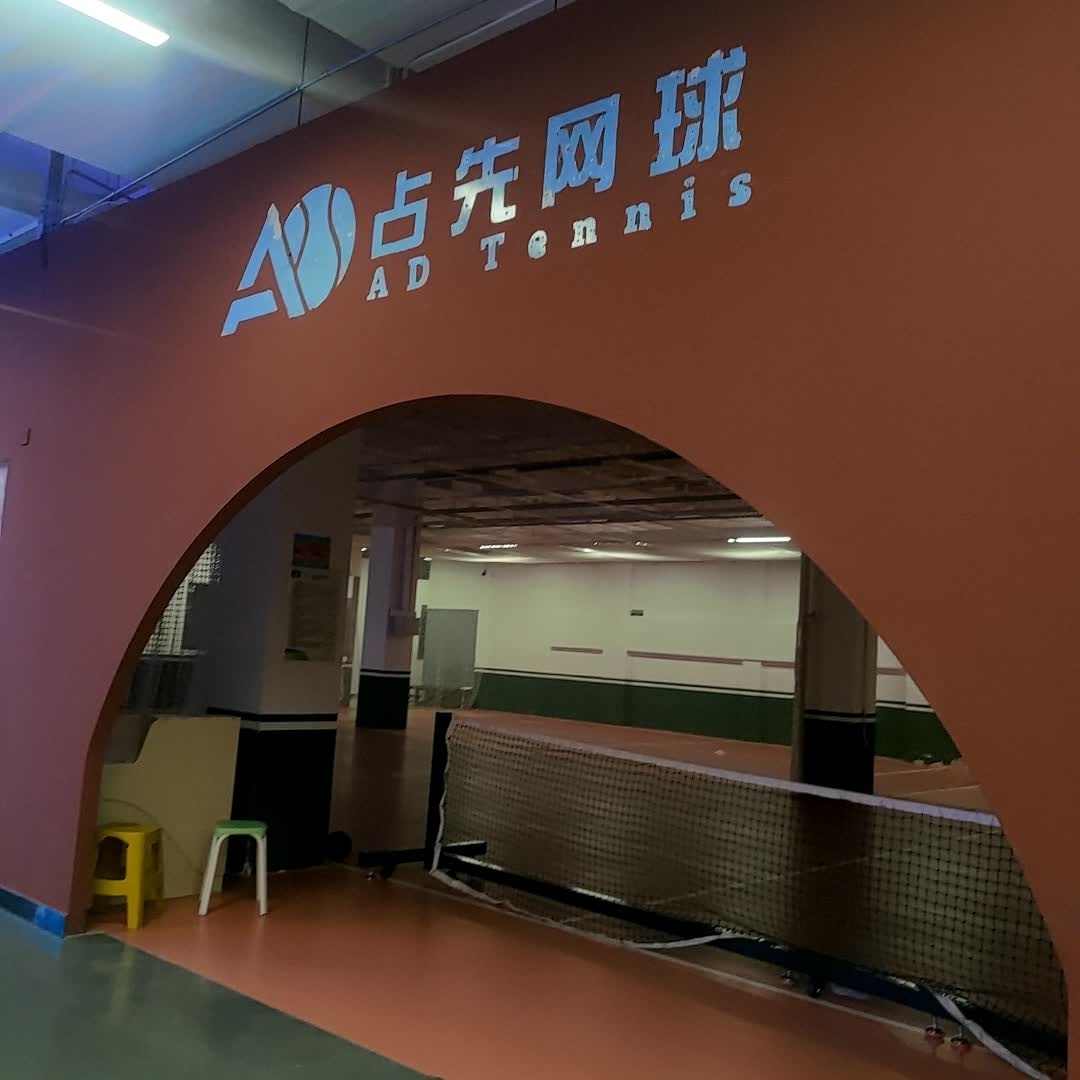 占先网球(中东迪克公园店)