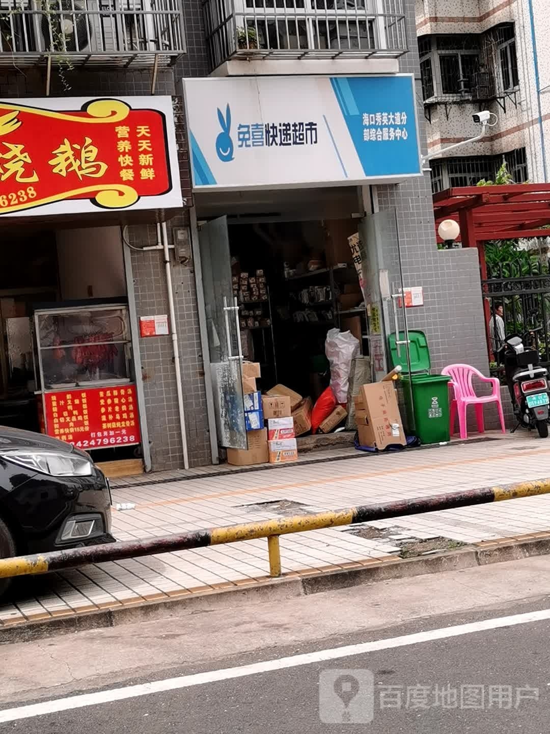 免喜快递超市