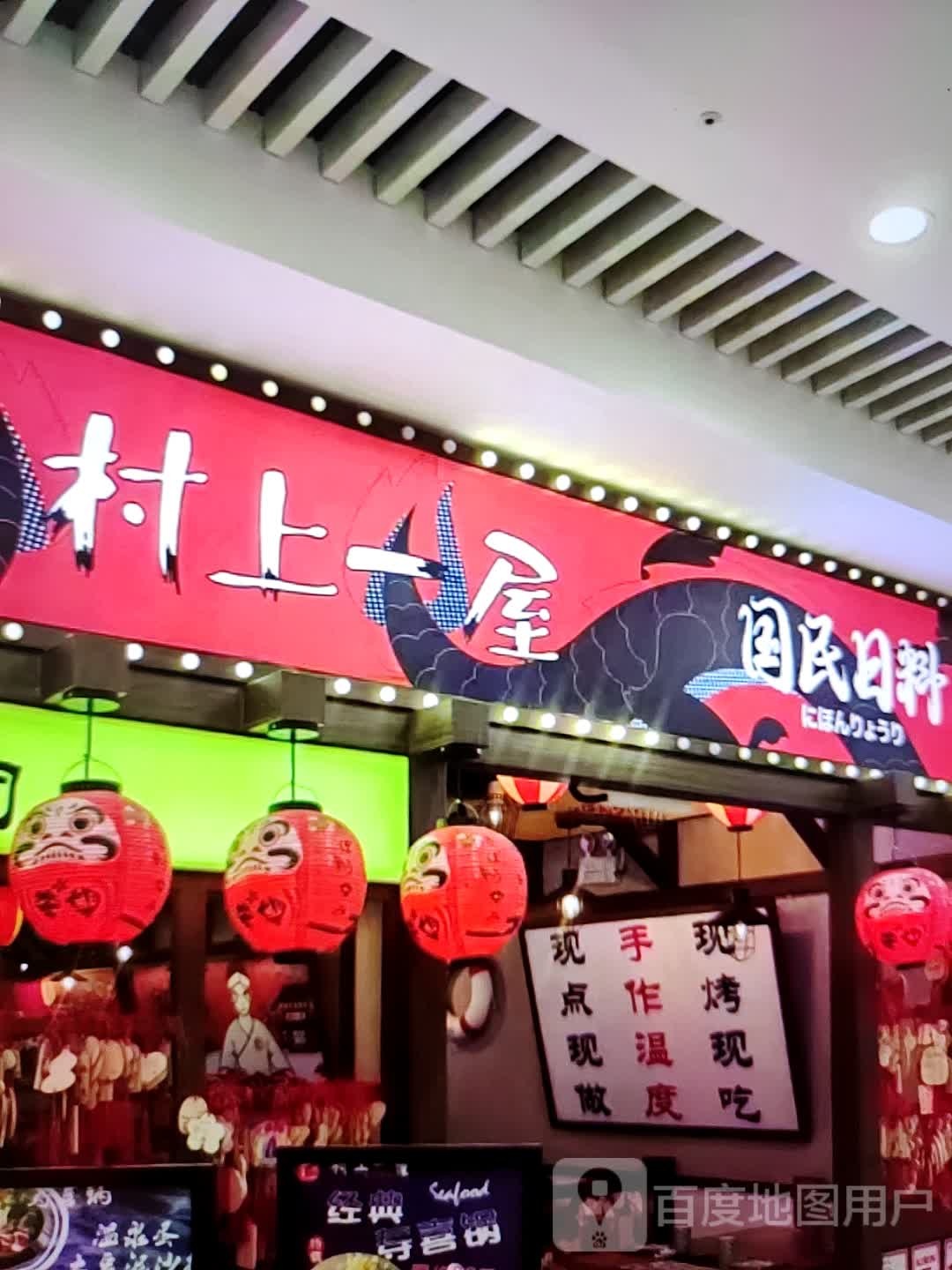 屋国民一村上讠郯日料(时代广场店)