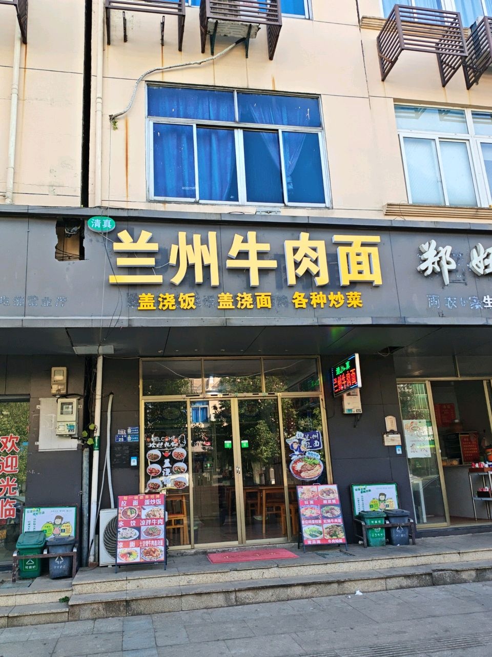清真兰州牛肉面