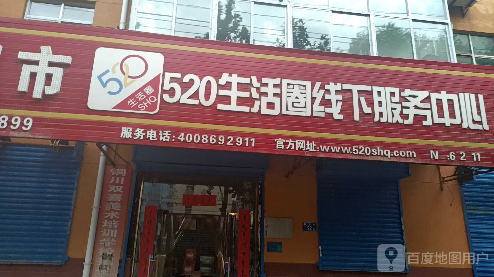 520生活圈线下服务中心