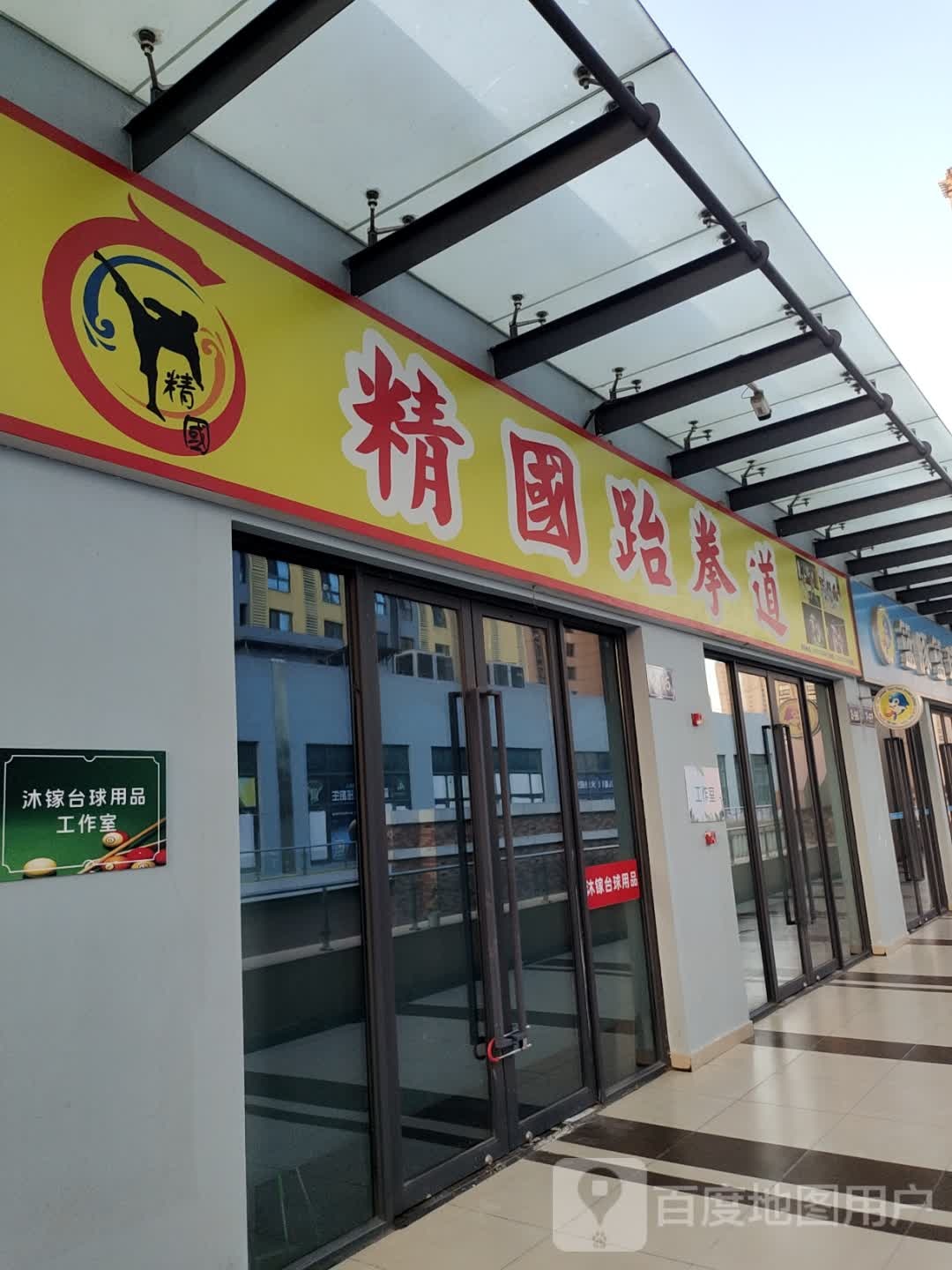 精国跆拳道(万达广场宿迁沭阳店)