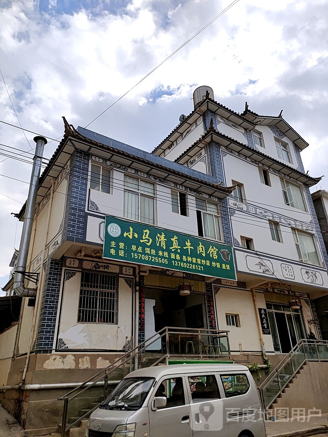 小马清真牛肉馆