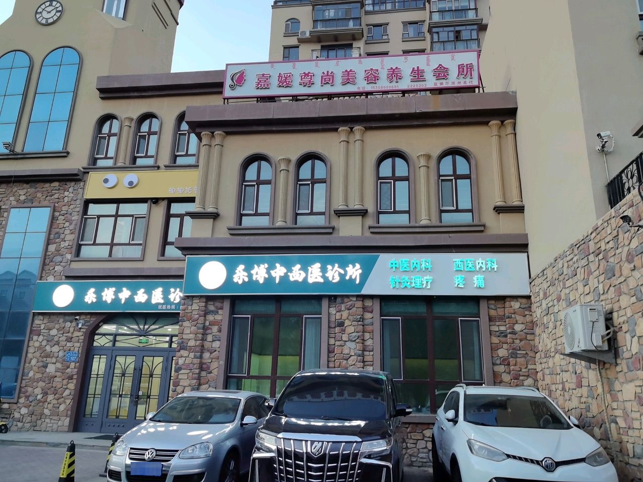 乐博中西医诊所