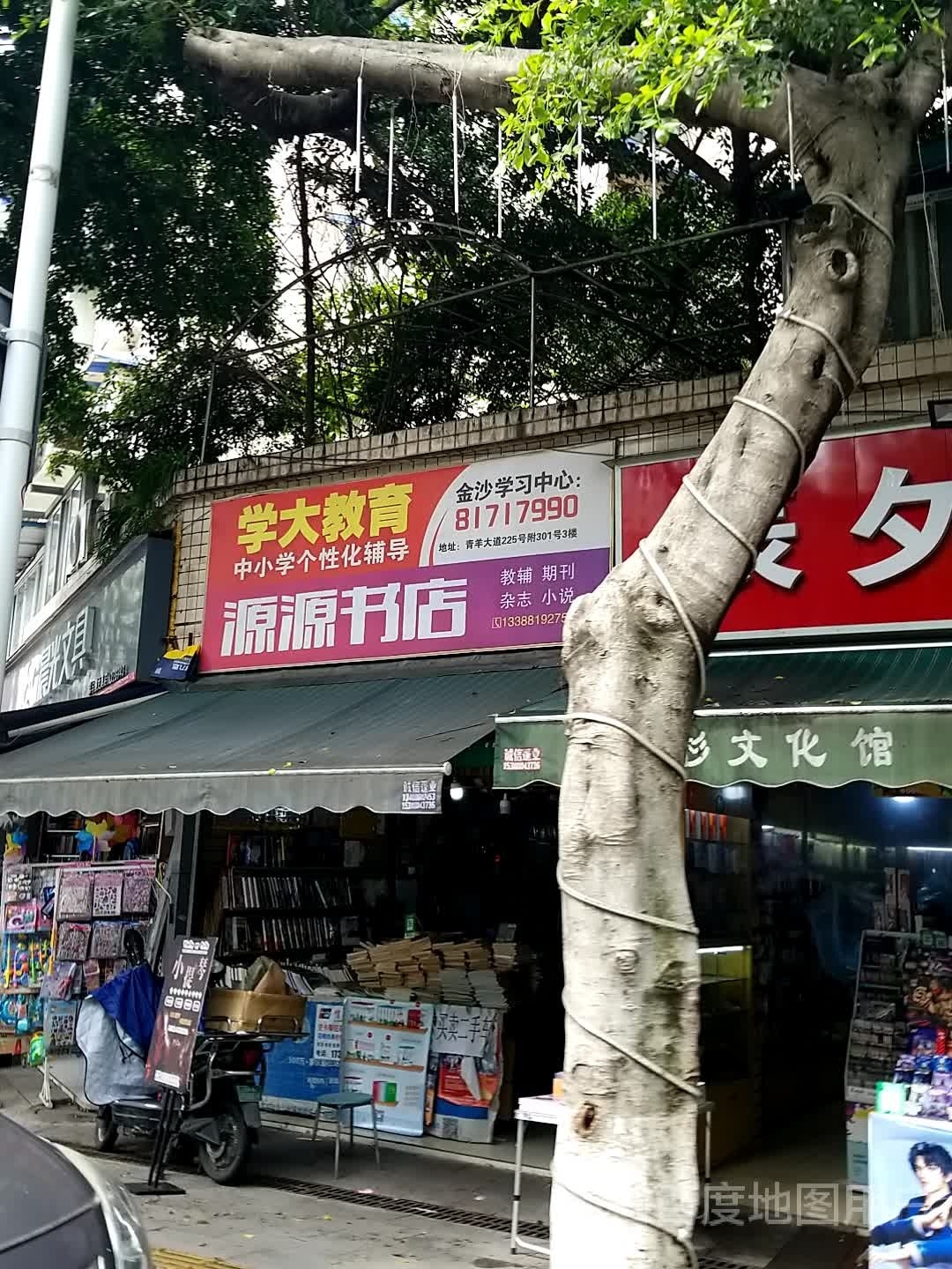 源远书店