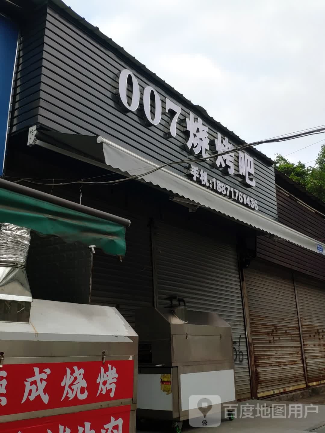 007烧烤吧