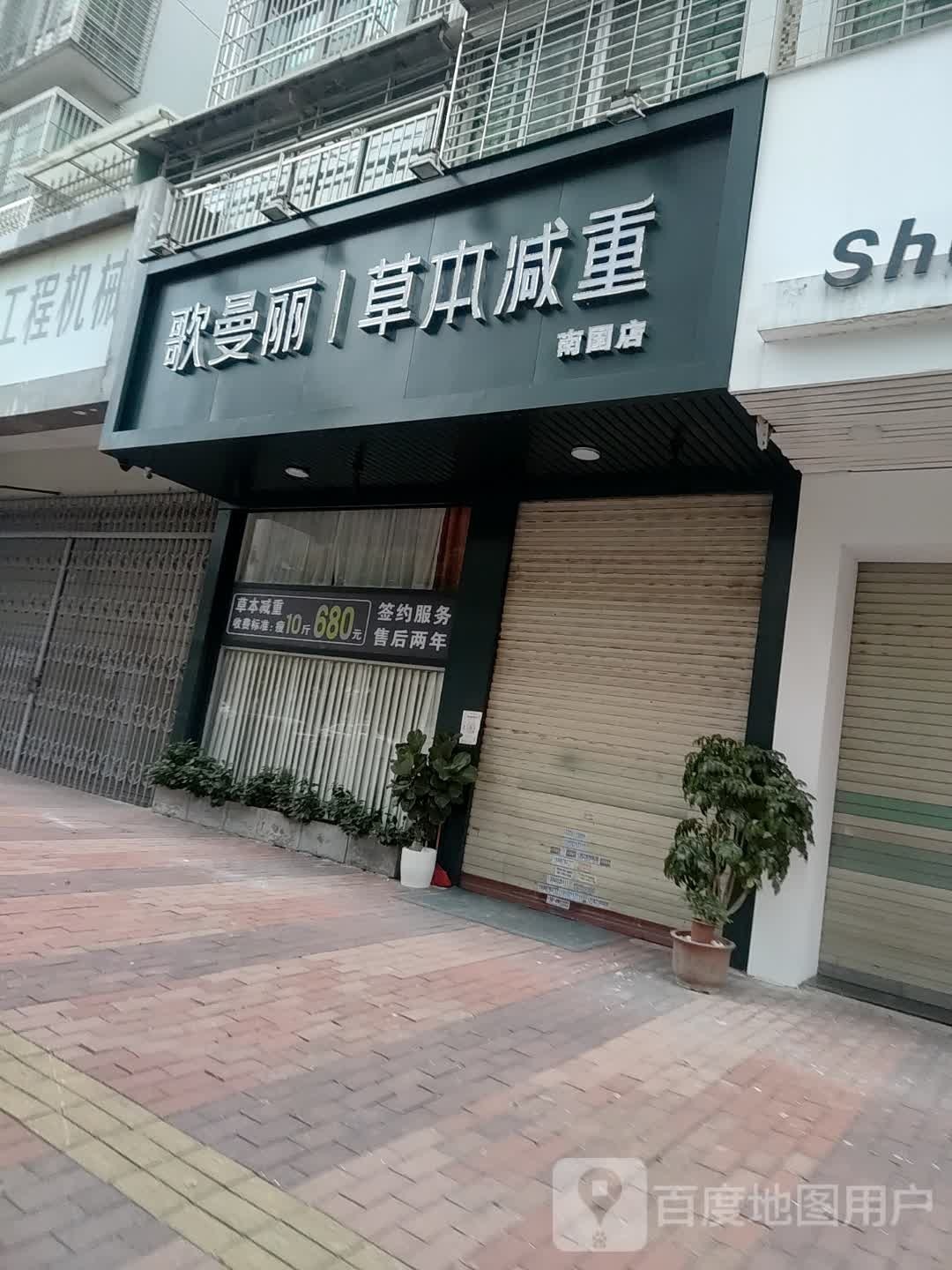 哥曼丽草本减重(南国店)