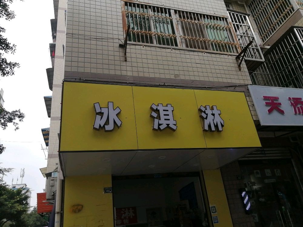 冰淇淋皮发(航天城中二区店)