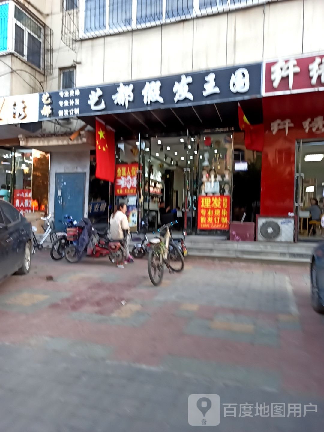 艺度假发王国