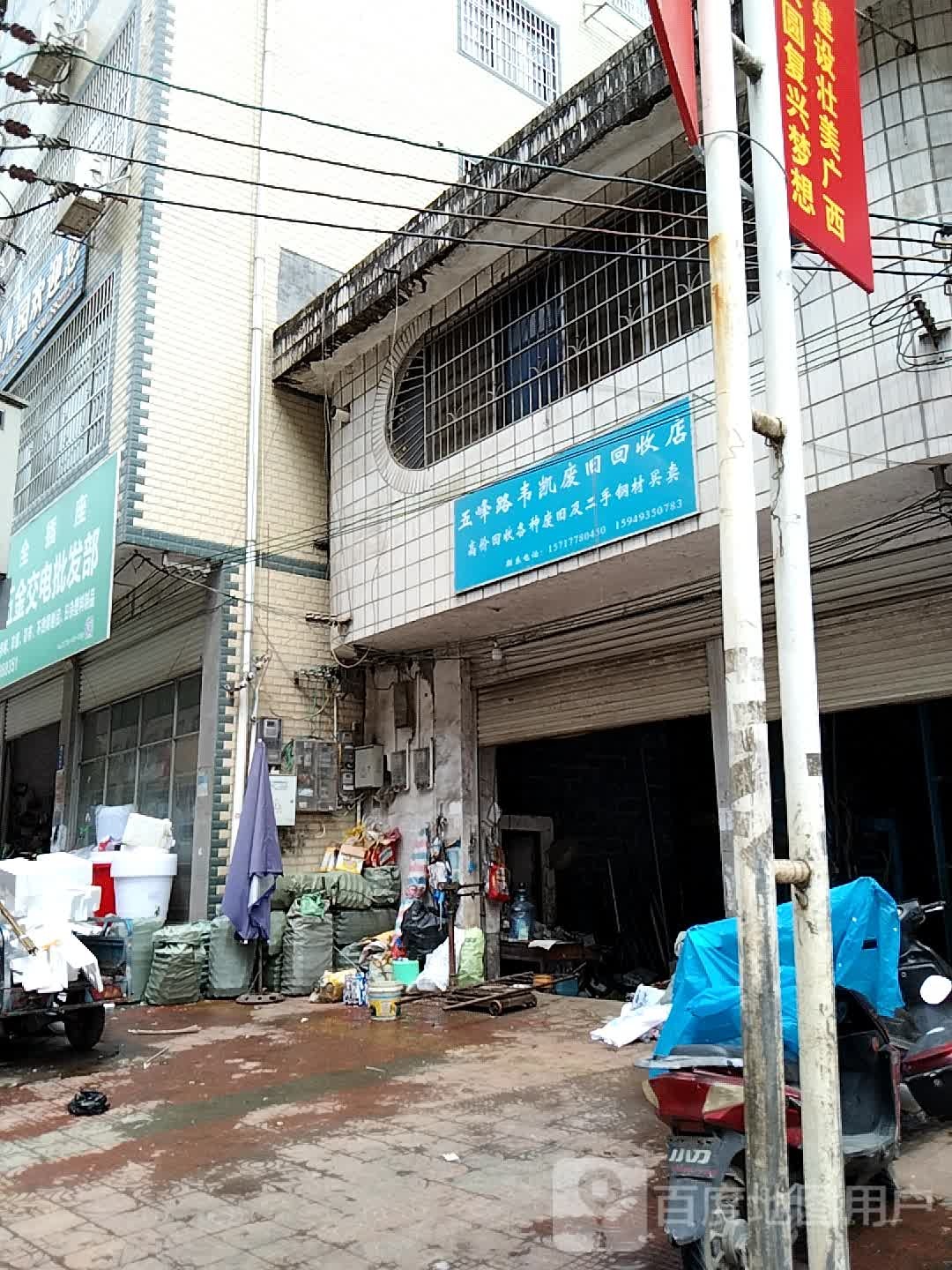 五峰路韦凯废旧回收店