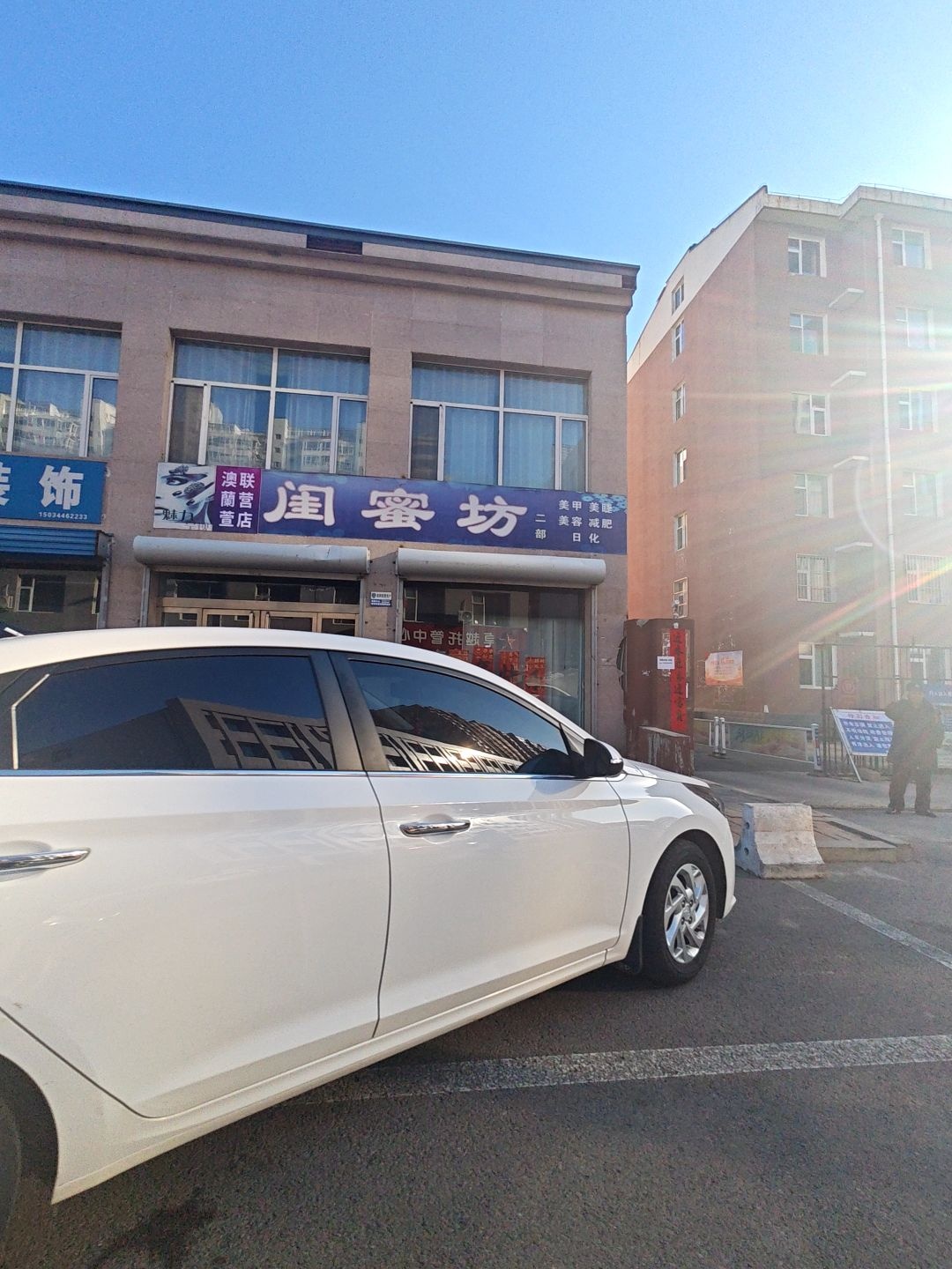 闺蜜坊美容店二部(交通小区店)