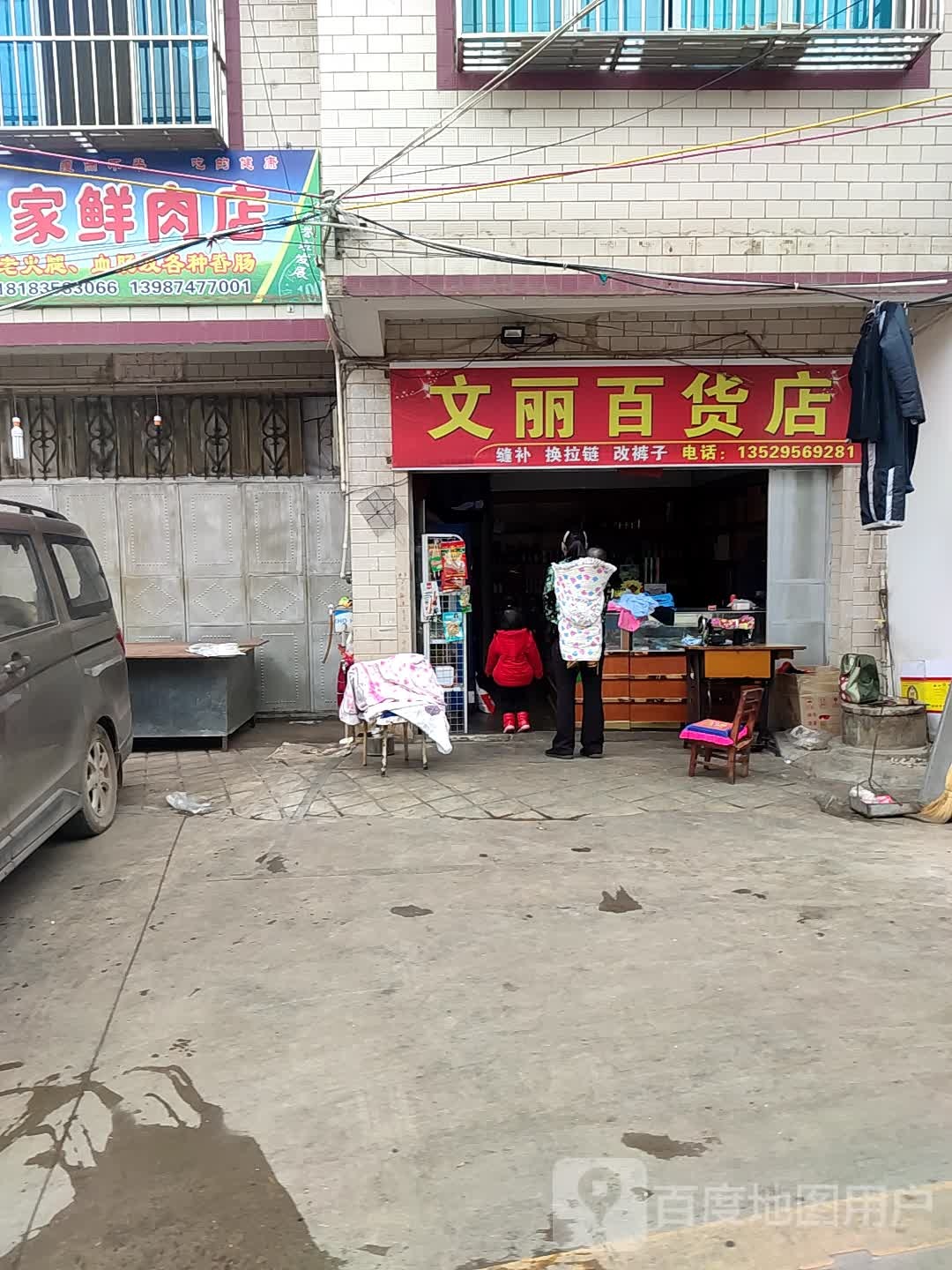文丽百货店
