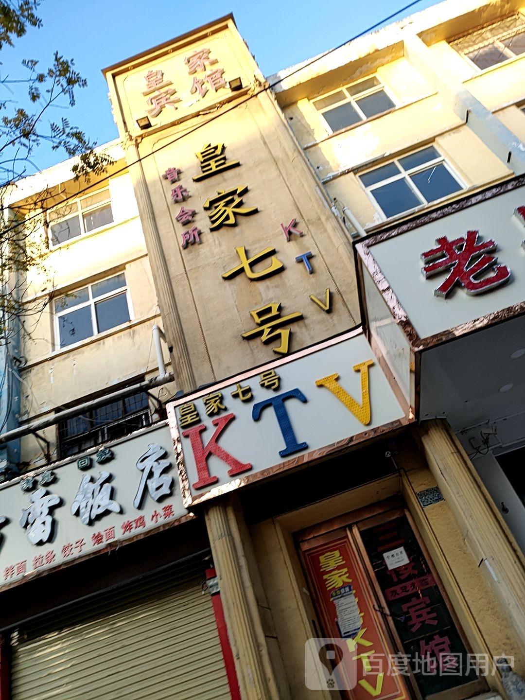 皇家七号KTV(娱乐会所)