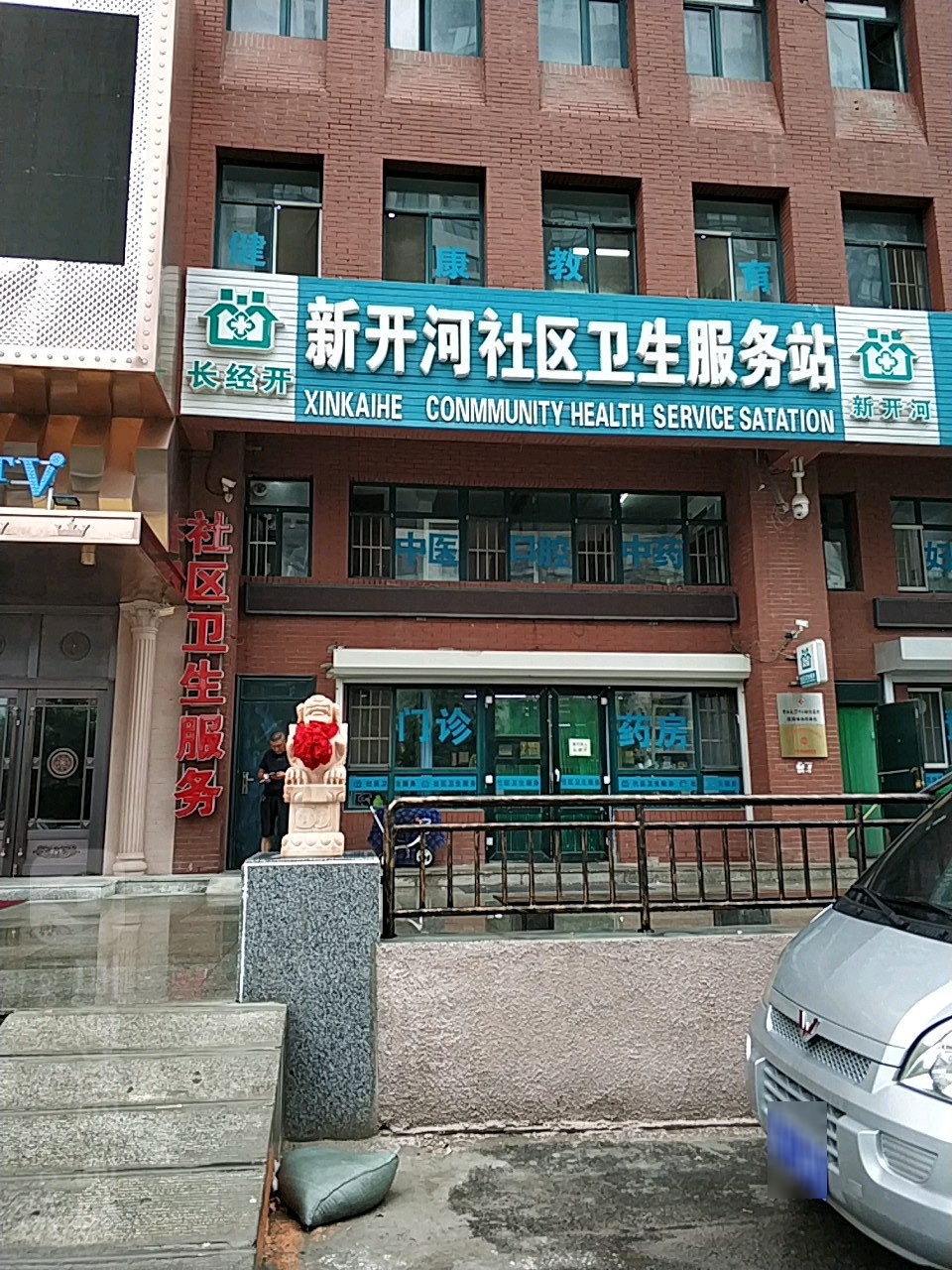 长经开新开河社区卫生服务站