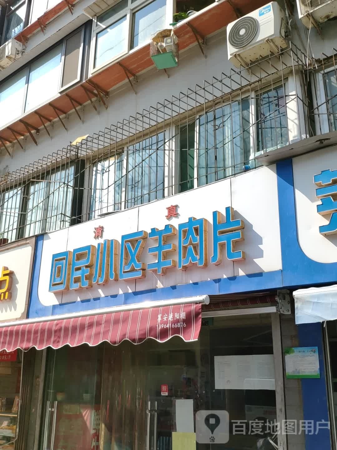 清真回民小区