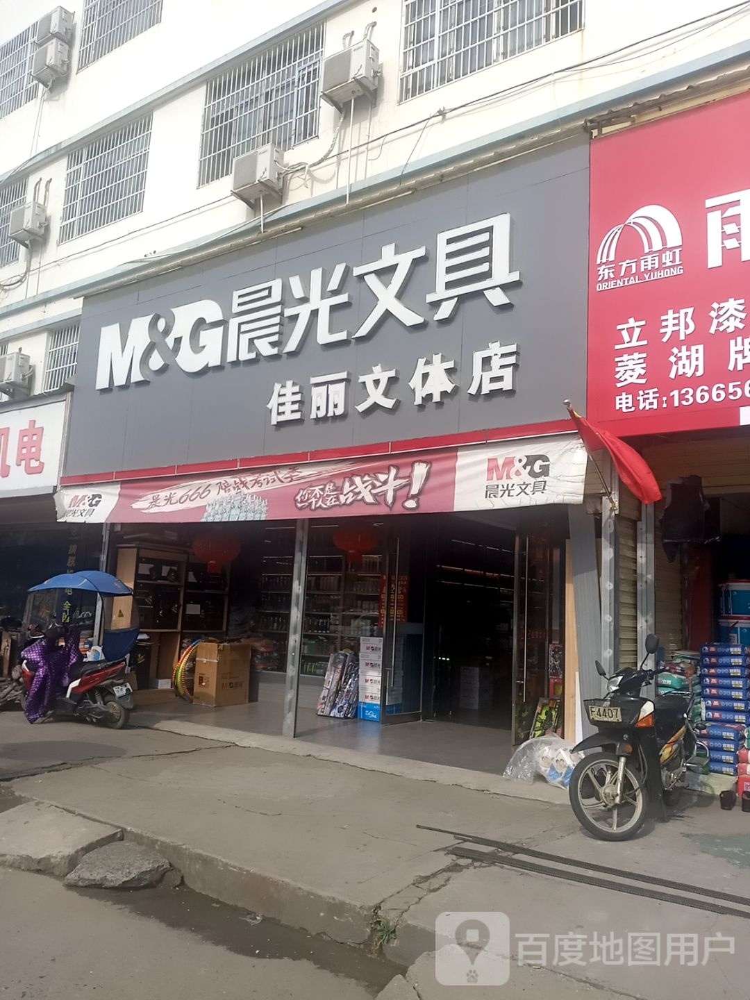 佳丽文体店