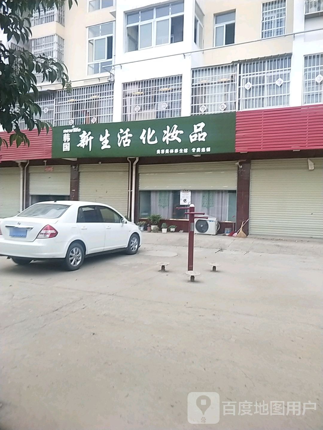 卧龙区青华镇新生活化妆品(礓石河桥店)