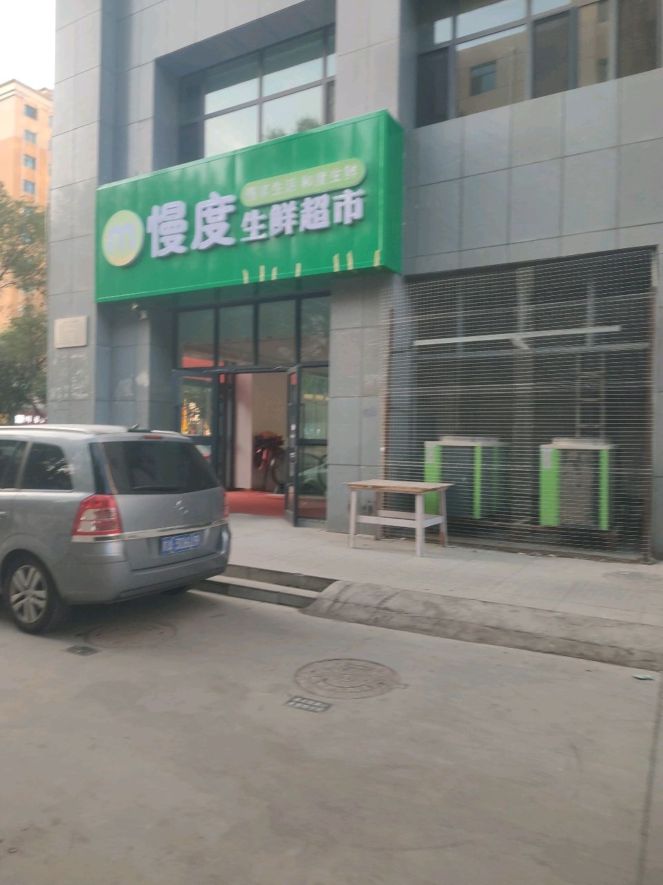 慢度生鲜超市