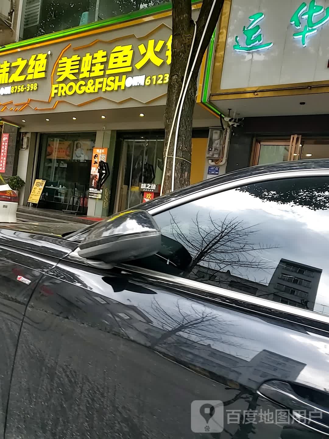 味之绝热血美蛙鱼锅(威信店)