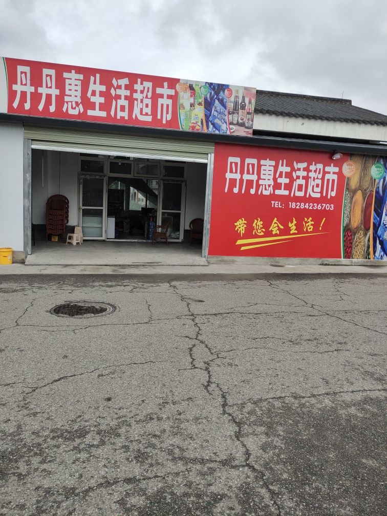 丹丹惠生活超市(渔江村店)