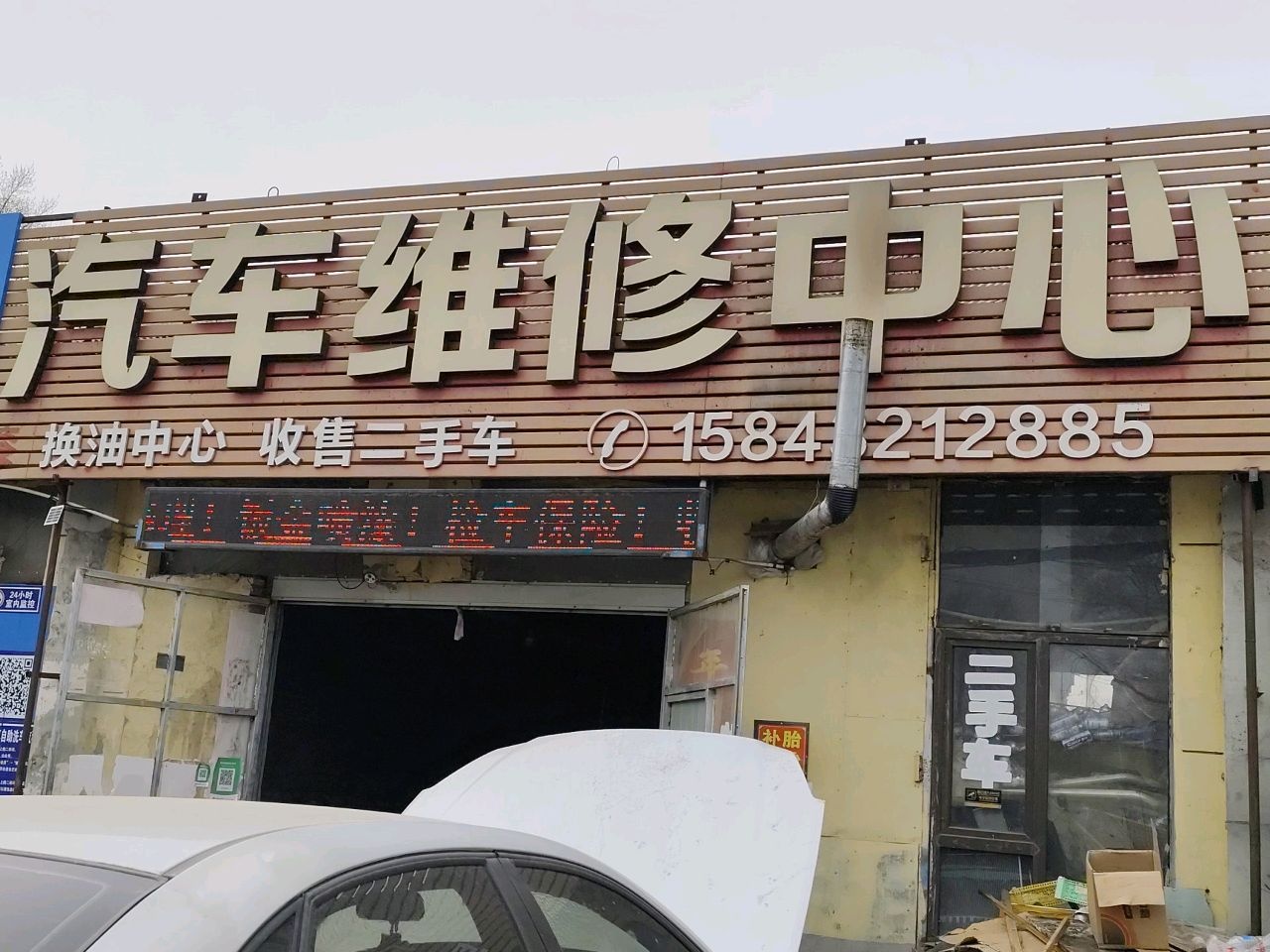 鸿运汽修店