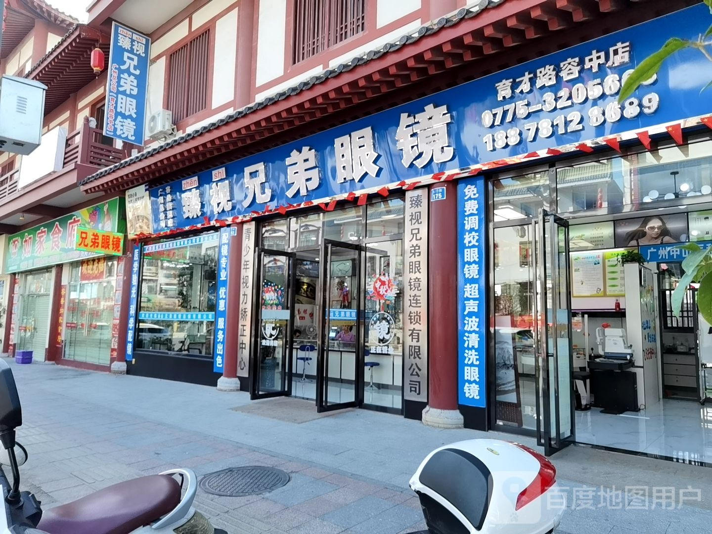 兄弟眼镜(育才路容中店)