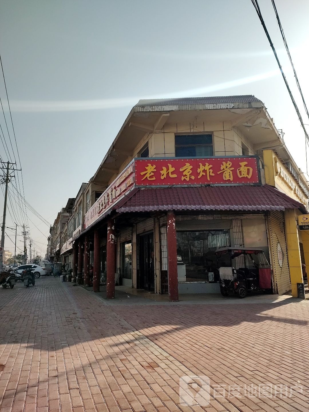 老北京炸酱面(X007店)