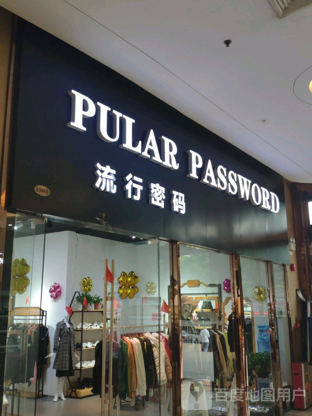 流行密码(大信·新都汇118广场店)