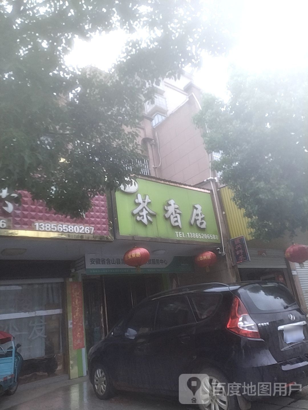 茶香居(清溪大道店)