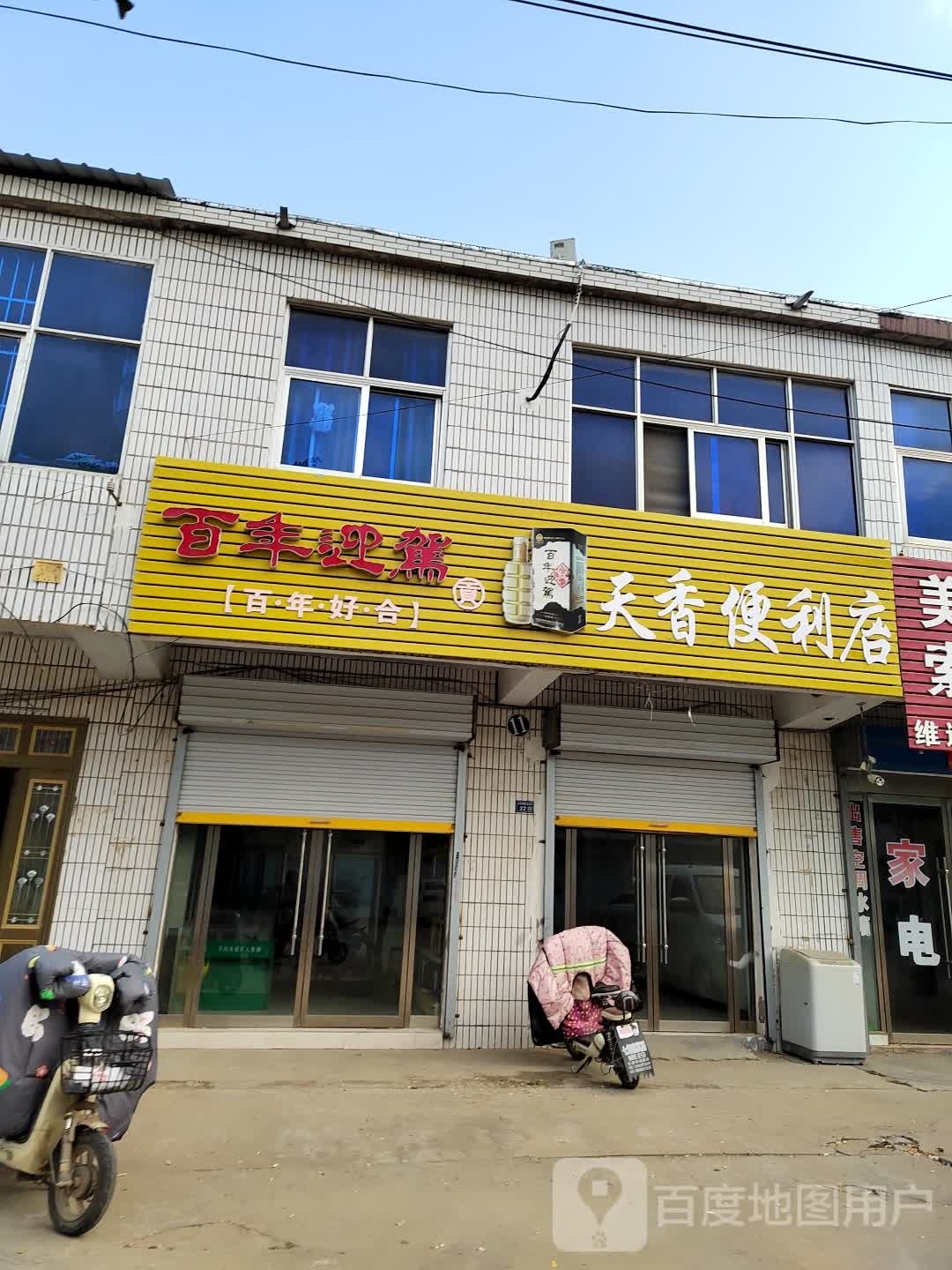 天香便利店