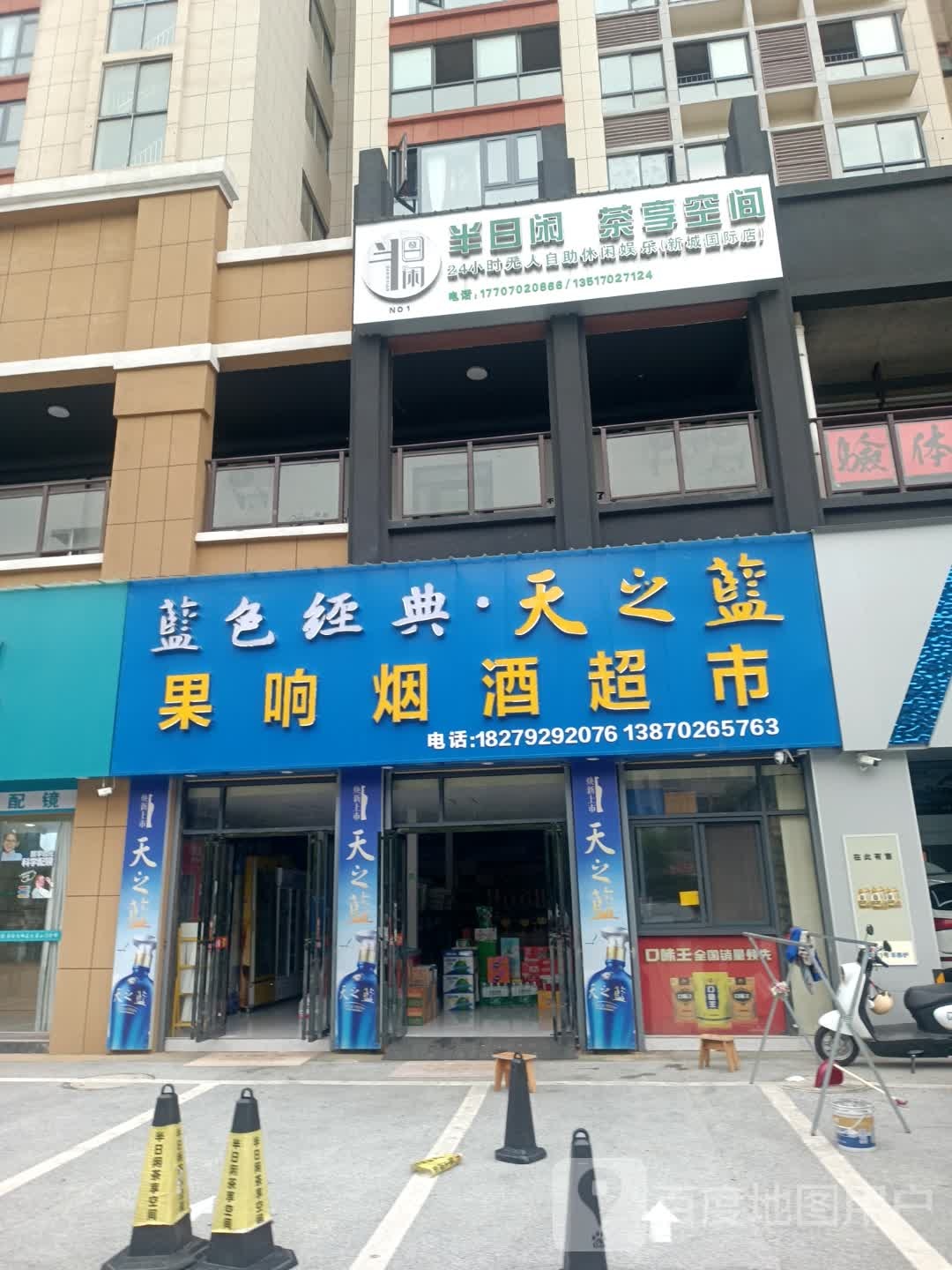 果响烟酒超市(新城国际店)