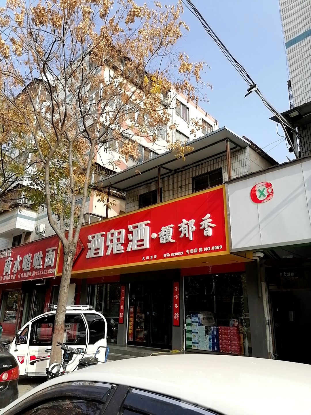 酒鬼酒专卖店(工农路店)