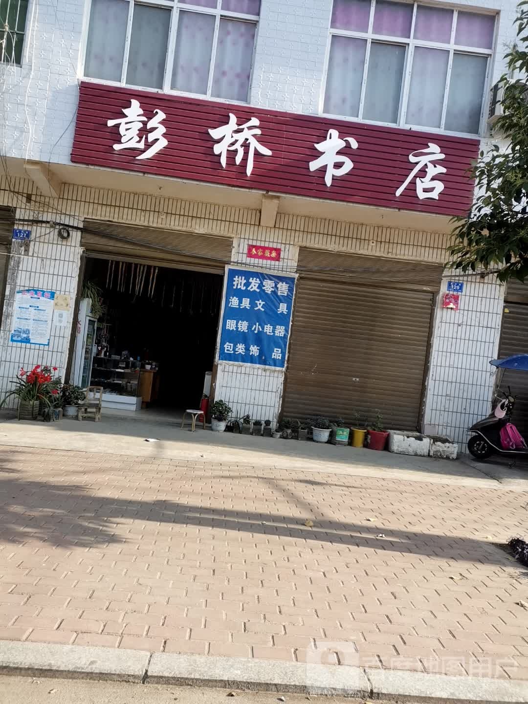 邓州市彭桥镇彭桥书店