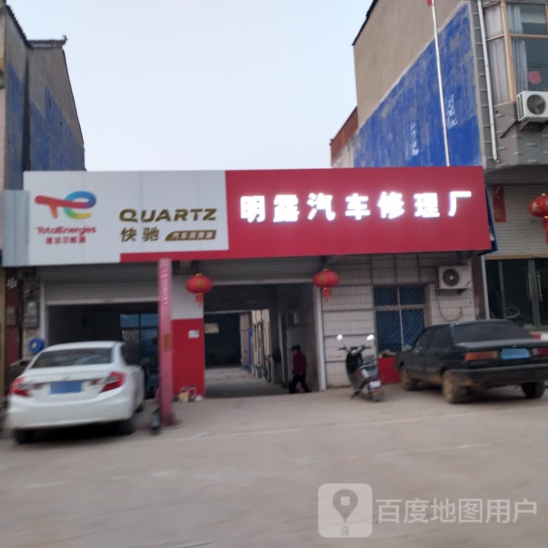 明露汽车修理厂