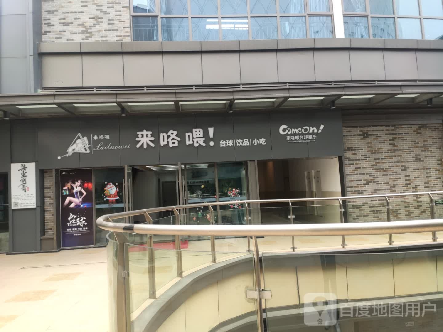 来咯喂台球闲步道吧